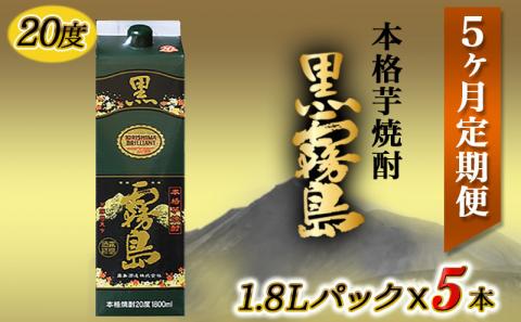 黒霧島パック(20度)1.8L×5本定期便(5ヶ月)_T60（5）-3801