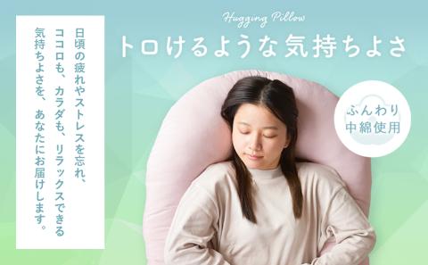【ブラウン】「バックハグ枕 Sサイズ」抱き枕・U字枕～抱かれる安心感 ～_12-J203-br
