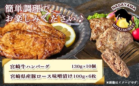 宮崎牛ハンバーグ・豚ロース味噌漬けBセット_MJ-2513