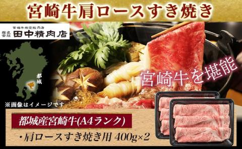 宮崎牛肩ロースすき焼き800g_MA-2420