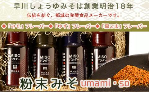粉末みそ umami・so 詰合せ_AA-F202