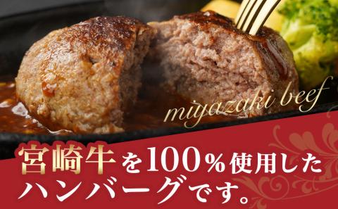 宮崎牛100%ハンバーグ150g×8個_MJ-2620
