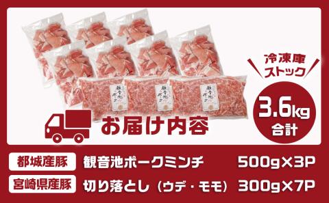 観音池ポークミンチ&宮崎県産豚切り落とし 3.6kg_MJ-9230