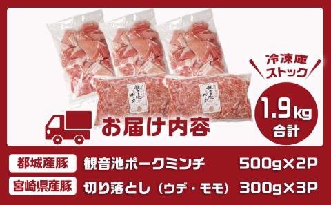 観音池ポークミンチ&宮崎県産豚切り落とし 1.9kg_AA-9224