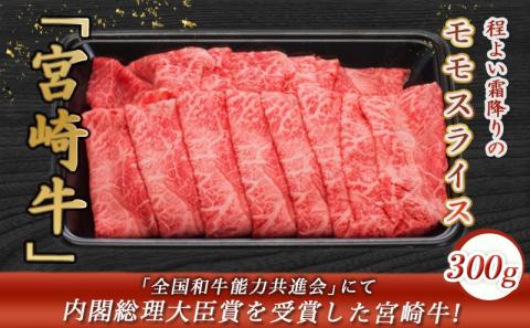 宮崎牛モモスライス300g_AA-8907