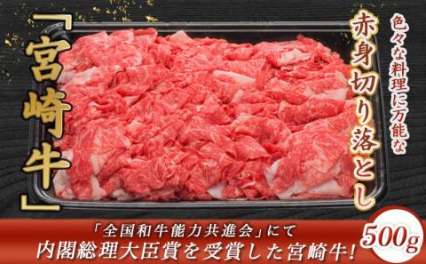 宮崎牛赤身切り落とし500g_AA-8908