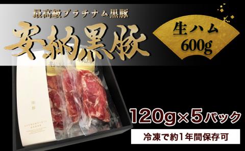 安納黒豚生ハム600g_MJ-9504