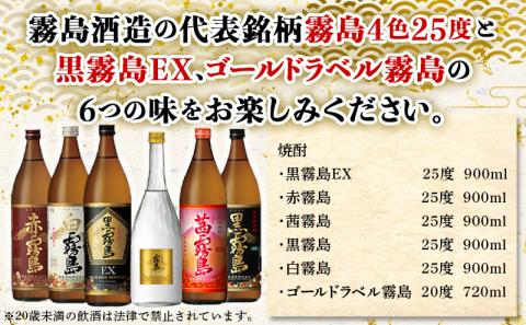 五彩霧島とゴールドラベル霧島6種6本セット ≪みやこんじょ特急便≫_AC-8208