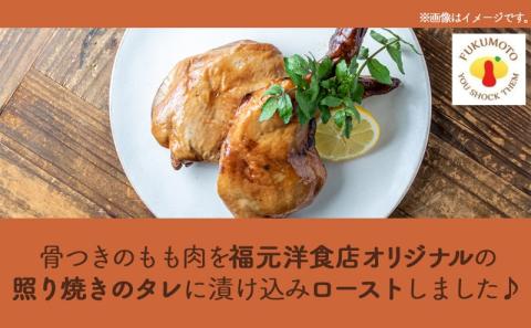 骨付き照り焼きチキンレッグ_LG-H302