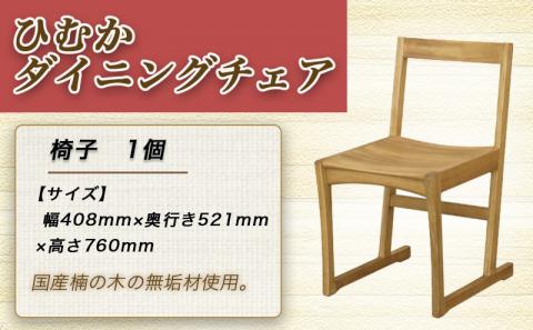 ひむかダイニングチェア_HB-4303