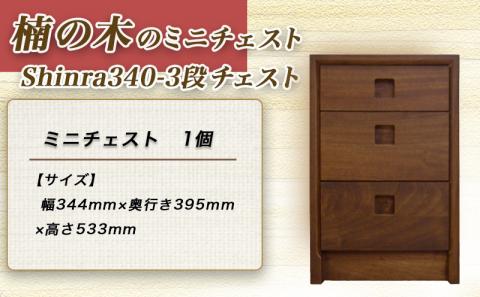 楠の木のミニチェストShinra340-3段チェスト_HM-4302