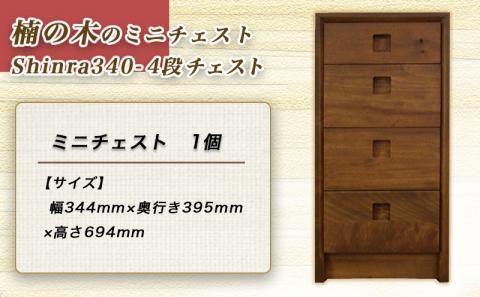 楠の木のミニチェストShinra340-4段チェスト_HN-4301