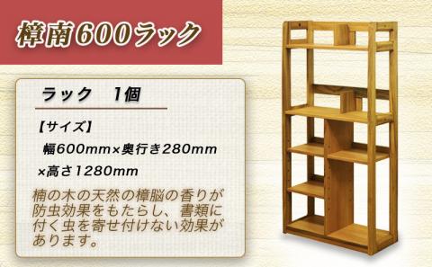 樟南600ラック_HP-4301