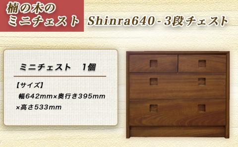 楠の木のミニチェストShinra640-3段チェスト_HQ-4301