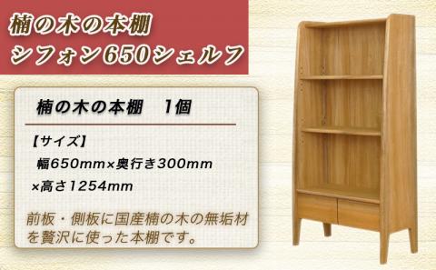 楠の木の本棚　シフォン650シェルフ_HR-4301