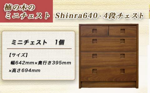 楠の木のミニチェストShinra640-4段チェスト_HS-4301