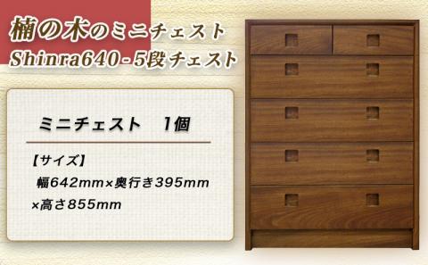 楠の木のミニチェストShinra640-5段チェスト_HT-4301