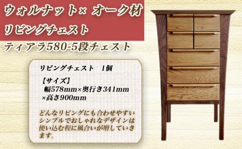 ウォルナット×オーク材のリビングチェスト ティアラ580-5段チェスト_HU-4301