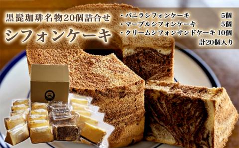 「黒髭珈琲」名物シフォンケーキ20個詰合せ_MJ-9903