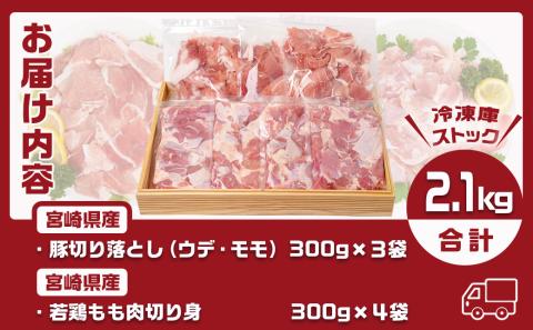 宮崎県産豚切り落とし&宮崎県産若鶏もも肉カット済2.1kgセット_AA-9217