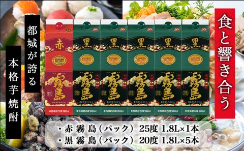 赤霧島(25度)パック1.8L×1本・黒霧島(20度)パック1.8L×5本セット_28-3801