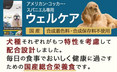 ドッグフード(アメリカン・コッカー・スパニエル専用)アダルト～シニア2.7kg_LF-3311