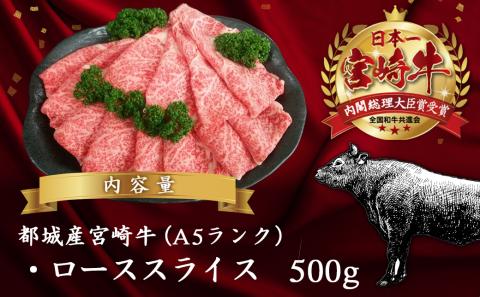 宮崎牛(A5)ローススライス500g≪みやこんじょ特急便≫_AD-0102-Q