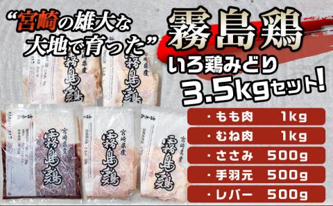 「霧島鶏」いろ鶏みどり3.5kgセット_MJ-G301