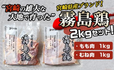 宮崎県産ブランド「霧島鶏」2kgセット_AA-G301