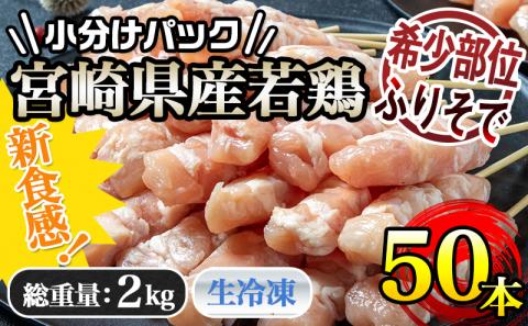 宮崎県産若鶏 ふりそで串 50本 (2kg)_12-G301