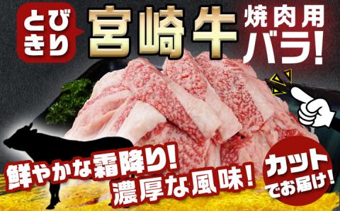 宮崎牛バラ焼肉1kg(真空)_17-8903_【肉 牛肉 焼き肉 焼肉 人気 おすすめ 国産 宮崎県産】