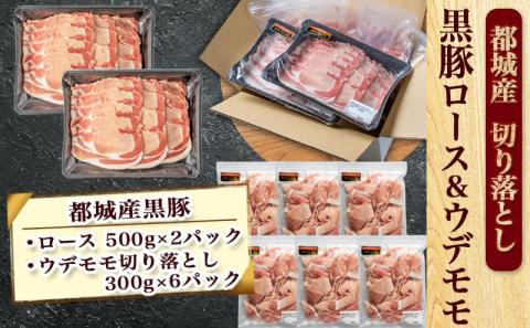 都城産黒豚ロース&ウデモモ切り落とし2.8kg_AC-2511