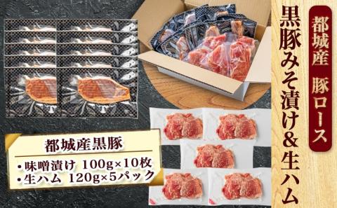 都城産黒豚みそ漬け&生ハム1.6kg_AC-2512