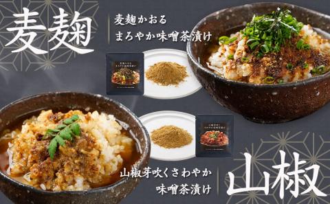 【お試し♪】みそ茶漬け「おくりみそ」5パック※ポスト投函_LA-F202-PF