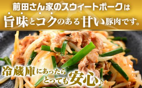 「前田さん家のスウィートポーク」ロース・バラ・肩ロース切り落とし1.5kg_AA-8902