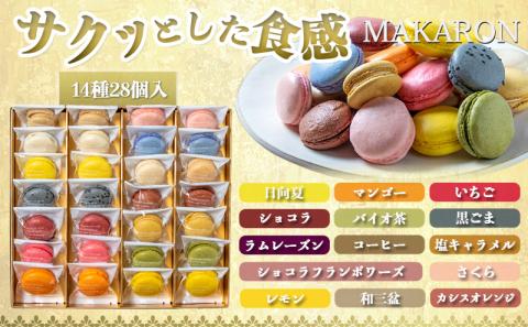 静マカロン28個セット_AC-C201