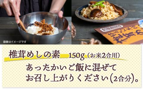 郷土料理!!椎茸めし&しいたけカレー※ポスト投函_LA-1501