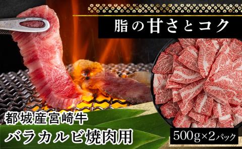 宮崎牛バラカルビ1kg_AD-2501_【肉 牛肉 焼き肉 焼肉 人気 おすすめ 国産 宮崎県産】