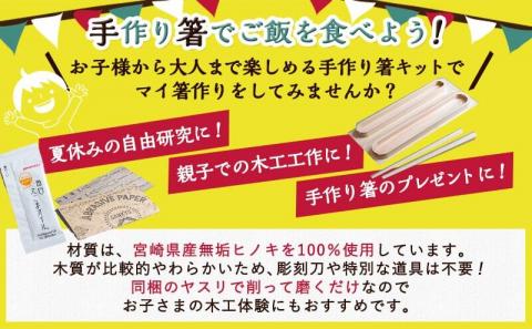 宮崎県産ヒノキ 手作り箸キット(大人用)_AA-D901-L