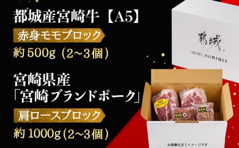 (A5)宮崎牛赤身モモブロック×宮崎ブランドポーク肩ロースブロック約1.5kgセット(真空)_AC-I503