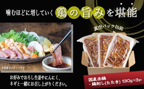 【たしろ屋】赤鶏たたき130g×3P_LF-9901