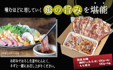 【たしろ屋】赤鶏たたき&もも焼き 1kgセット_MJ-9907