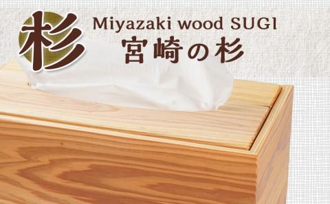 宮崎県産杉ティッシュ箱（落し蓋）_12-E301