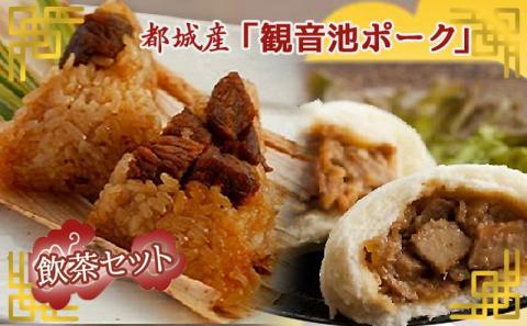 「観音池ポーク」飲茶セット_AC-9214