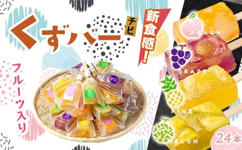 新食感!チビくずバー24本セット_AA-7608