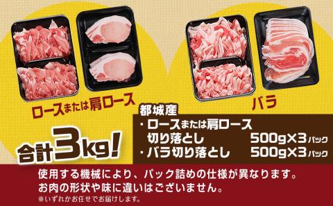 「前田さん家のスウィートポーク」ロース&バラ切り落とし3kg_MJ-8923