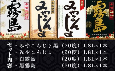 セレクト芋焼酎20度1.8Lパック4種4本セット≪みやこんじょ特急便≫_AC-8212