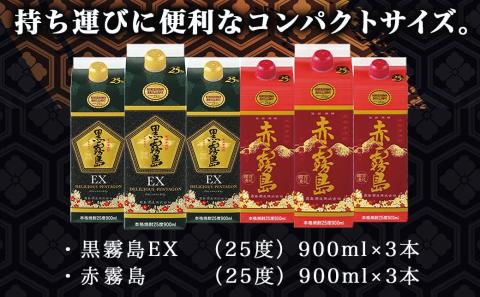 黒霧島EX・赤霧島コンパクトパック25度900ml ×6本セット≪みやこんじょ特急便≫_AC-8211