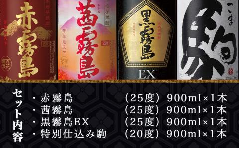 爽やか 赤・茜・黒霧島EX・特別仕込み駒 4種4本≪みやこんじょ特急便≫_MJ-8202