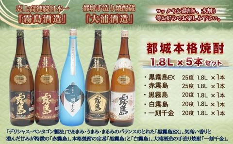 都城本格焼酎1.8L×5本セット ≪みやこんじょ特急便≫_AD-6001